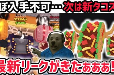 【速報】ブレインロットを盗む最新リーク情報！究極の激レアAIモンスター「ヘッドレスホースマン」がほぼ入手不可能…？※さらにロス・タコスラッキーブロックも！【AIモンスター/ロブロックス/ROBLOX】