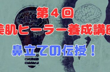 第4回　美肌ヒーラー養成講座　鼻立ての伝授　月3000円で気功が学べるオンラインサロン【苫米地式コーチング】
