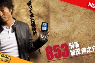 853〜刑事・加茂伸之介 | 第5話 - 第6話