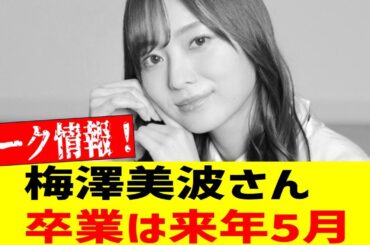 【乃木坂46】松尾美佑の卒業を当てたリーク者『梅澤美波の卒コンは来年の5月』
