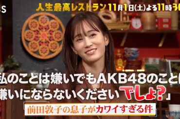 『人生最高レストラン』前田敦子の息子がカワイすぎる件!? 11/1(土)【TBS】