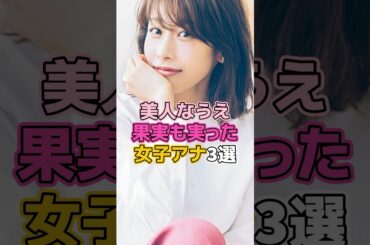 美人なうえ立派な女子アナ3選 #芸能人 #女子アナ #加藤綾子 #鷲見玲奈 #枡田絵理奈