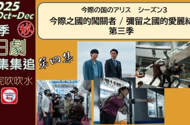 【粵語】20251024 | 今際之國的闖關者 第 3 季 | 第 4 集 | 人哋老婆嚟，咪攬咁實好喎 ！|