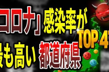 【新型コロナウイルス】最もコロナ感染率が高いのはあの都道府県…都道府県別「コロナ」感染率【ランキング】 【新型コロナウイルス】最もコロナ感染率が高いのはあの都道府県…都道府県別「コロナ」感染率【ランキング】