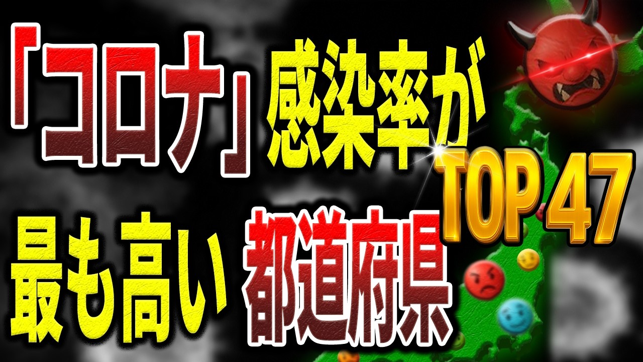 【新型コロナウイルス】最もコロナ感染率が高いのはあの都道府県…都道府県別「コロナ」感染率【ランキング】 【新型コロナウイルス】最もコロナ感染率が高いのはあの都道府県…都道府県別「コロナ」感染率【ランキング】