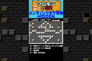 FC ソロモンの鍵 攻略 HIDDEN1