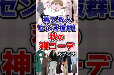【有益】着てる人センス抜群！秋の神コーデあげてけ！#ファッション