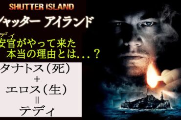 『#シャッターアイランド』そもそも論 テディ（ディカプリオ）はなぜこの島に来たのか？（独自解説 ）