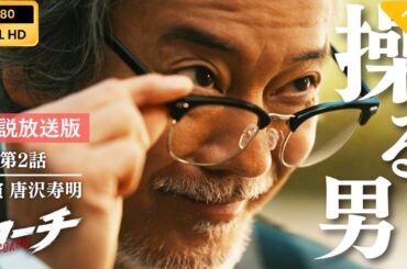 【日本のドラマ】55歳の新米刑事!  第2話   【フルムービー】