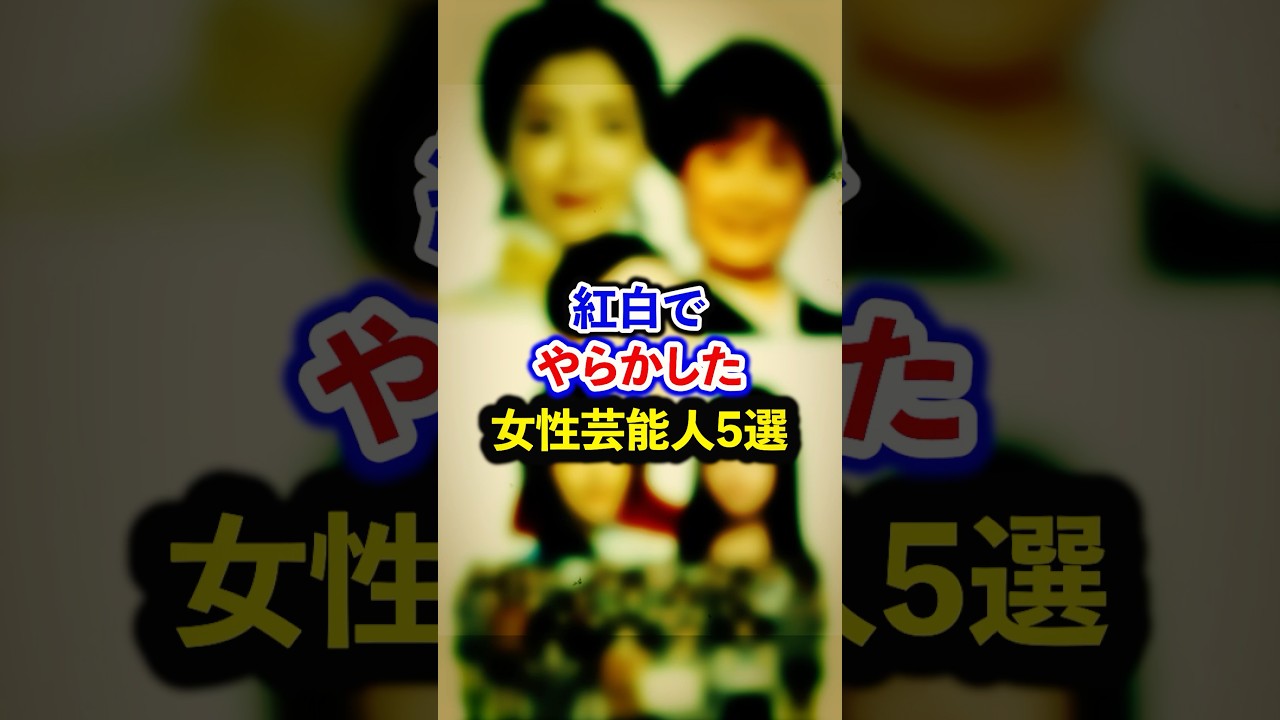 紅白でやらかした女性芸能人5選【芸能人・裏の顔】#shorts #感動 #芸能人 #欅坂46#大島優子#宮沢りえ#小林幸子#浜辺美波#橋本環奈