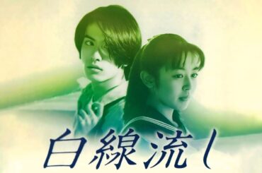 ドラマ『白線流し』1話 ~ 2話 👍👍👍 Hakusen Nagashi (1996) Full HD #1080p