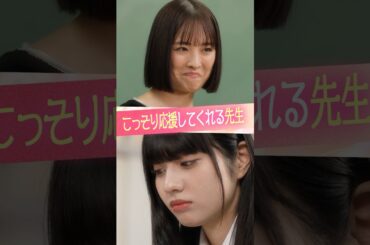 『こっそり応援してくれる先生』#ときめき図鑑 #ショートドラマ #大友花恋 #向井怜衣 #今井暖大