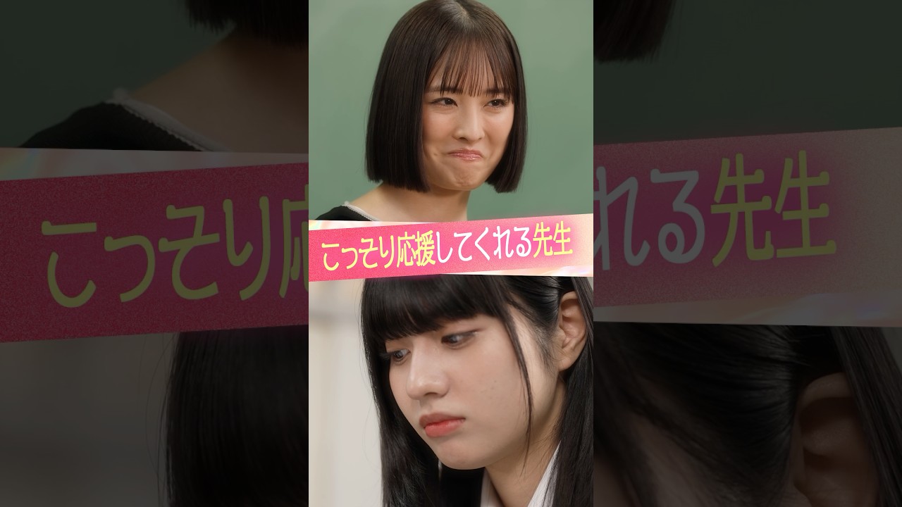 『こっそり応援してくれる先生』#ときめき図鑑 #ショートドラマ #大友花恋 #向井怜衣 #今井暖大 『こっそり応援してくれる先生』#ときめき図鑑 #ショートドラマ #大友花恋 #向井怜衣 #今井暖大