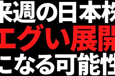来週の日本株は火水木の流れエグい！何があってもコレだけは頭に叩き込め