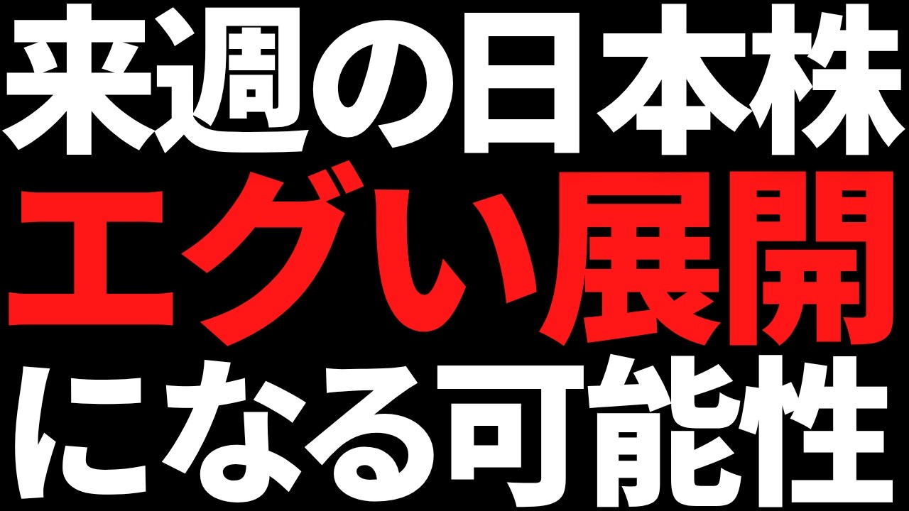 来週の日本株は火水木の流れエグい!何があってもコレだけは頭に叩き込め 来週の日本株は火水木の流れエグい!何があってもコレだけは頭に叩き込め