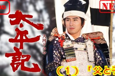 【時代劇】太平記_（１）_「父と子」【ドラマ フル】
