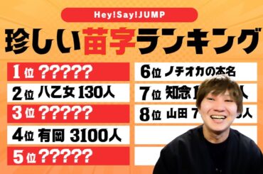 ジャニーズは珍しい苗字の宝庫？調べてたらわかった実は珍しかったノチオカの本名w w w