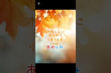 木枯らしに抱かれて/小泉今日子　cover あめらみ #歌ってみた #カラオケ #歌い手 #新人歌い手 #cover #懐メロ