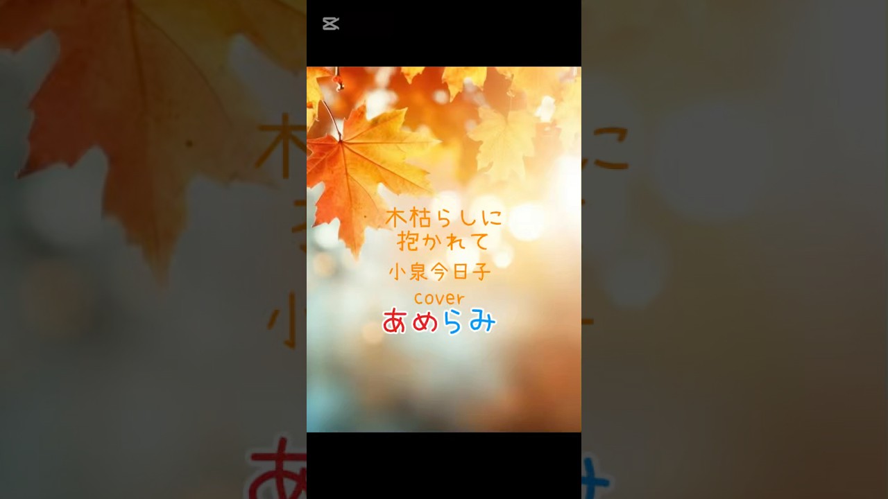 木枯らしに抱かれて/小泉今日子 cover あめらみ #歌ってみた #カラオケ #歌い手 #新人歌い手 #cover #懐メロ 木枯らしに抱かれて/小泉今日子 cover あめらみ #歌ってみた #カラオケ #歌い手 #新人歌い手 #cover #懐メロ