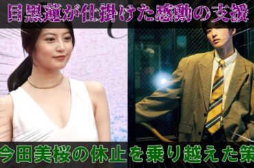 目黒蓮が密かに仕掛けた救いの手：今田美桜の活動休止を乗り越えさせた感動の秘策 | めめ秘TV