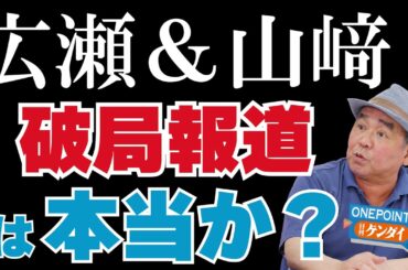 【芋澤貞雄】広瀬すず＆山崎賢人〈破局〉は本当か？ 破局の理由が“すれ違い”は「記者は100％信用しません」