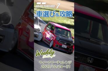 【GT7】ウィークリーチャレンジ　らくらく攻略 2025/10/24~30 #GT7  #グランツーリスモ7 #GT7攻略 #shorts