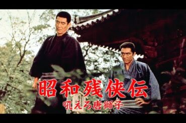 「ヤクザ映画」 昭和残侠伝吼えろ唐獅子 🌸 🅷🅾🆃🔥 邦画アクション FullHD