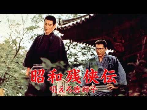 「ヤクザ映画」 昭和残侠伝吼えろ唐獅子 🌸 🅷🅾🆃🔥 邦画アクション FullHD 「ヤクザ映画」 昭和残侠伝吼えろ唐獅子 🌸 🅷🅾🆃🔥 邦画アクション FullHD