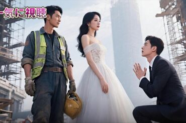 一気に視聴  フラれて即結婚した作業員がまさかの億万長者！元カレが「ママ？」と絶叫 #女帝 #復讐劇 #大逆転 #成り上がり #中国ドラマ  #短編ドラマ