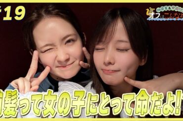 畑芽育＆齊藤なぎさ「オフはこんな感じ」 #19