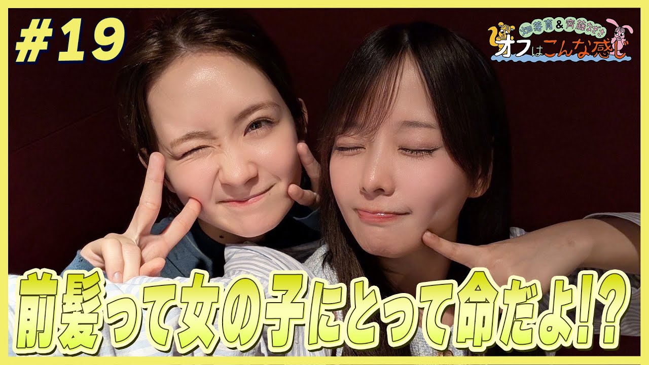 畑芽育&齊藤なぎさ「オフはこんな感じ」 #19 畑芽育&齊藤なぎさ「オフはこんな感じ」 #19