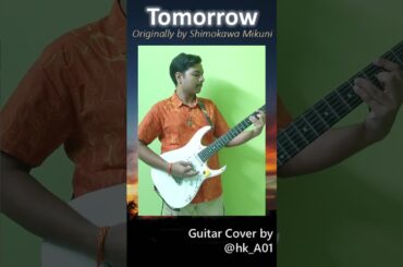 Tomorrow | Guitar Cover by @hk_A01 | Original by Mikuni Shimokawa 「下川みくに」| 1 min Highlight