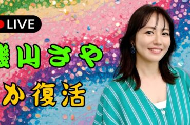 磯山さやか新写真集「完璧すぎる」伝説のグラビア復活にファン歓喜   | #磯山さやか  | #グラビア復活  | #写真集ニュース 磯山さやか新写真集「完璧すぎる」伝説のグラビア復活にファン歓喜   | #磯山さやか  | #グラビア復活  | #写真集ニュース