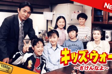 キッズ･ウォー〜ざけんなよ〜 | 第6話 - 第10話