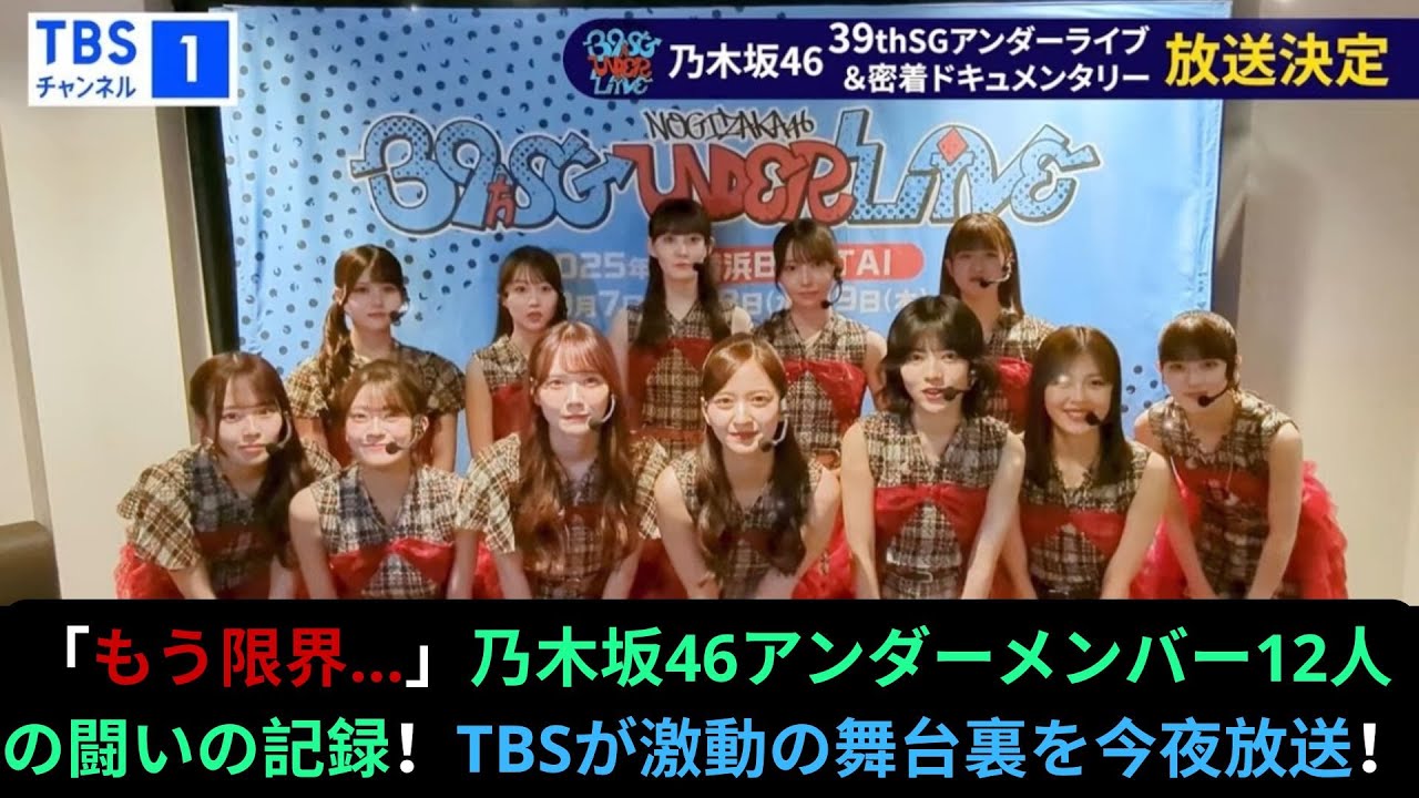 「もう限界…」乃木坂46アンダーメンバー12人の闘いの記録!TBSが激動の舞台裏を今夜放送! 「もう限界…」乃木坂46アンダーメンバー12人の闘いの記録!TBSが激動の舞台裏を今夜放送!