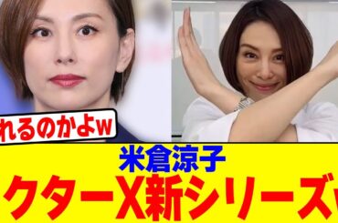 米倉涼子がドクターX新シリーズにwwwwwwwwwwwwwwwwwwwwwwwwwwwwwwwwwwwwwww【2chまとめ】【2chスレ】【5chスレ】