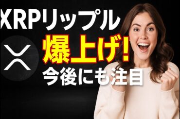 XRPリップル爆上げ！今後にも注目【2025年10月26日版】