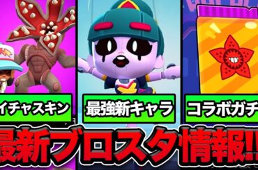 【最新情報】ストレンジャーシングスコラボ！最強新キャラ＆新ハイパーチャージ！環境があれる！【ブロスタ】