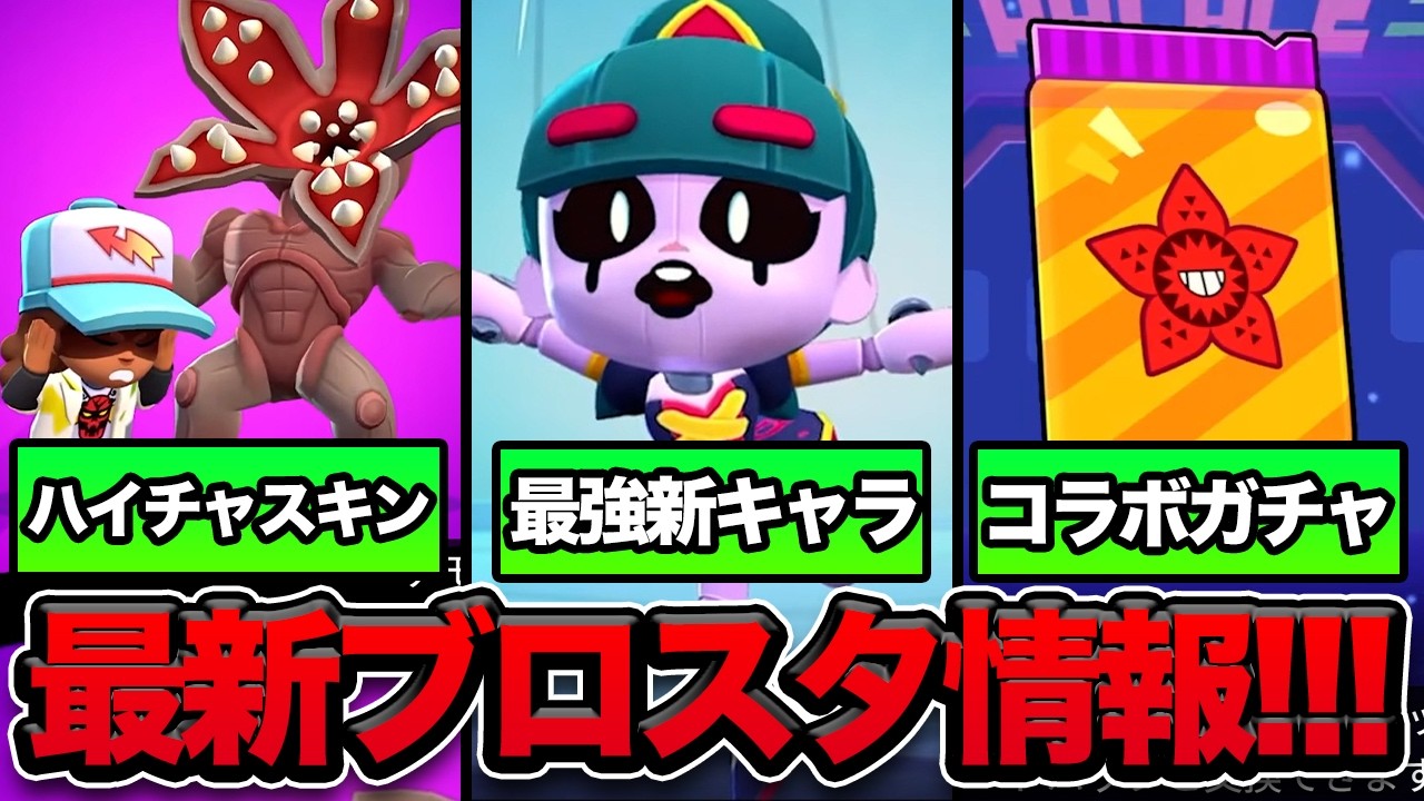 【最新情報】ストレンジャーシングスコラボ!最強新キャラ&新ハイパーチャージ!環境があれる!【ブロスタ】 【最新情報】ストレンジャーシングスコラボ!最強新キャラ&新ハイパーチャージ!環境があれる!【ブロスタ】
