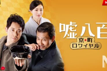 【映画 フル】嘘八百　京町ロワイヤル