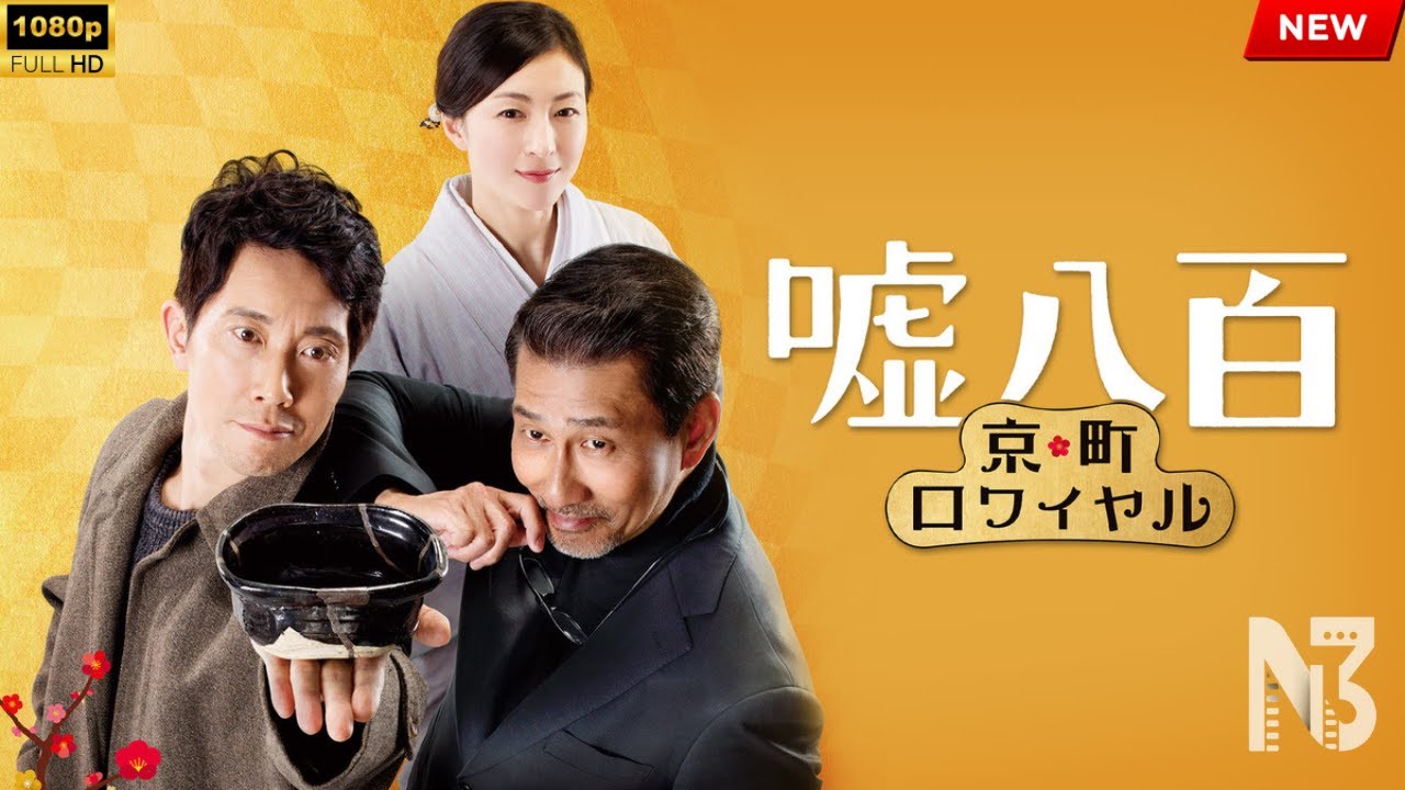 【映画 フル】嘘八百 京町ロワイヤル 【映画 フル】嘘八百 京町ロワイヤル