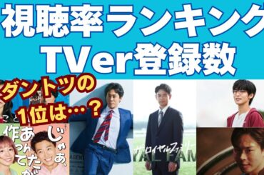 登録数120万！ダントツの1位はどれ？最新視聴率ランキング＆TVer登録数【秋ドラマ序盤】