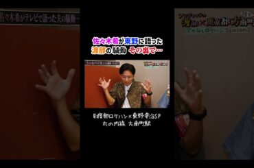 佐々木希が東野幸治の前で語った夫・渡部の騒動、その裏で… #渡部ロケハン #東野幸治 #1周回って知らない話 #佐々木希