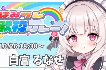 【#はみフレ歌枠リレー】初めての歌枠リレーだ！！たのしむぞ！！！【白宮るなせ】