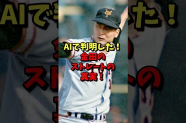 ㊗️160万再生⚾️AIで判明した！金田のストレートの真実！ #野球 #プロ野球 #雑学