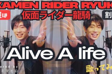 【Kamen Rider Ryuki】【原キー】【歌ってみた(cover)】『Alive A life/松本梨香』covered by ミカミマヒロ