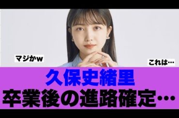【乃木坂46】久保史緒里の卒業後の進路が確定した模様…
