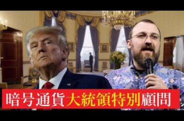 【隠居Vlog】カルダノADAとトランプ大統領「大統領暗号通貨特別顧問」チャールズ・ホスキンソンを希望します。
