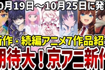 【新作続編アニメ紹介】期待大！京アニ新作発表！新作続編7作品紹介！【アニメ紹介】