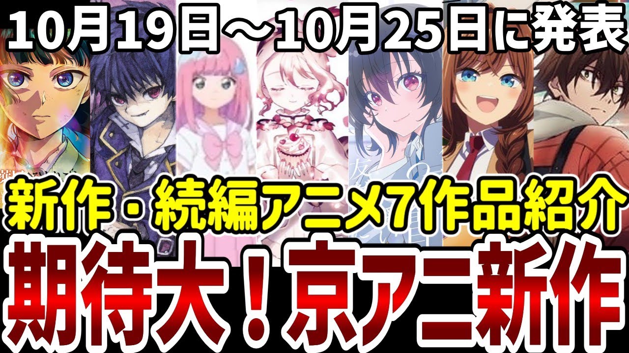 【新作続編アニメ紹介】期待大!京アニ新作発表!新作続編7作品紹介!【アニメ紹介】 【新作続編アニメ紹介】期待大!京アニ新作発表!新作続編7作品紹介!【アニメ紹介】